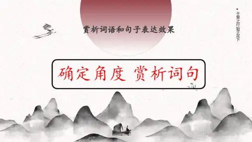 中考语文一轮专题复习：《赏析词语和句子》课件(共32张PPT)