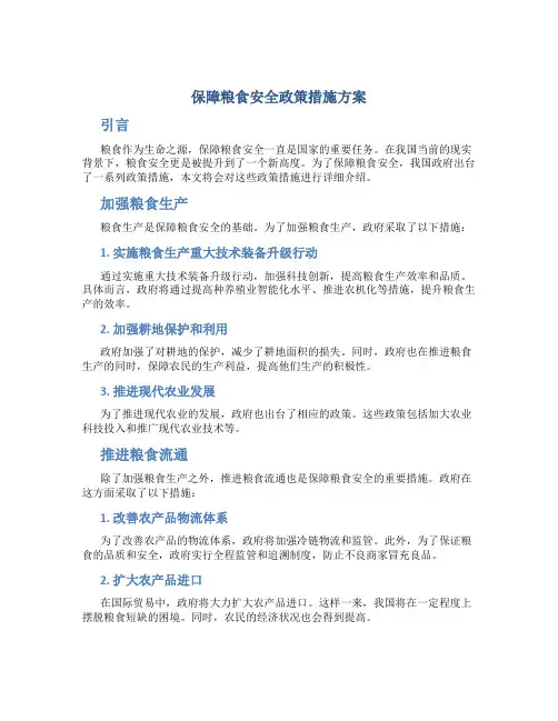 保障粮食安全政策措施方案