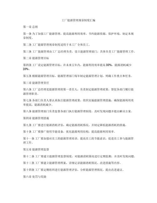 工厂能源管理规章制度汇编