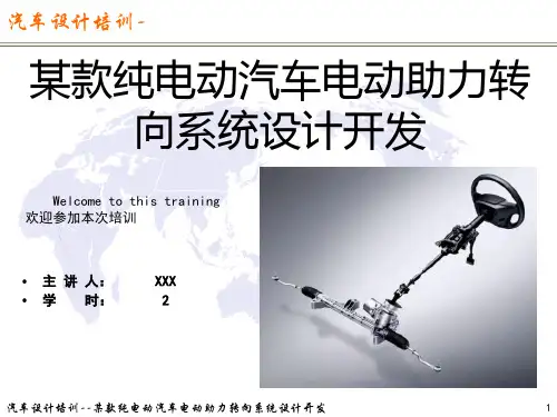 某款纯电动汽车电动助力转向系统设计开发
