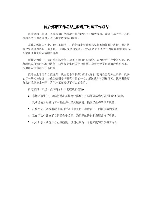 转炉炼钢工作总结_炼钢厂连铸工作总结