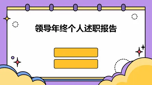 领导年终个人述职报告PPT