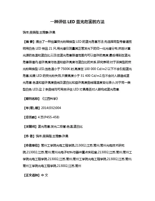 一种评估LED蓝光危害的方法