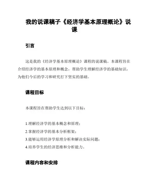 我的说课稿子《经济学基本原理概论》说课