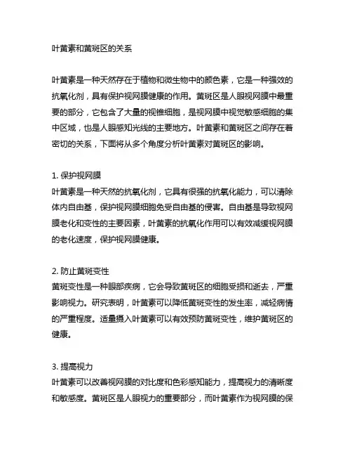 叶黄素和黄斑区的关系 学术文案