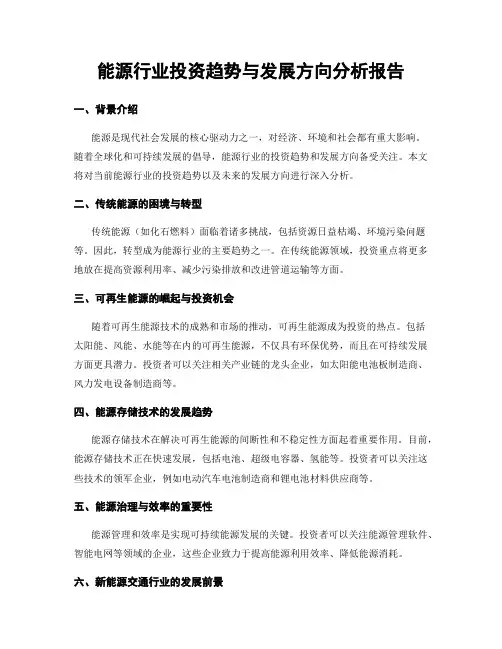能源行业投资趋势与发展方向分析报告
