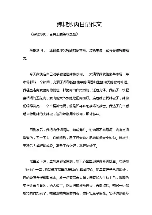 辣椒炒肉日记作文