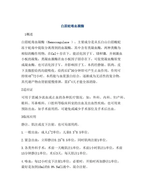 白眉蛇毒血凝酶