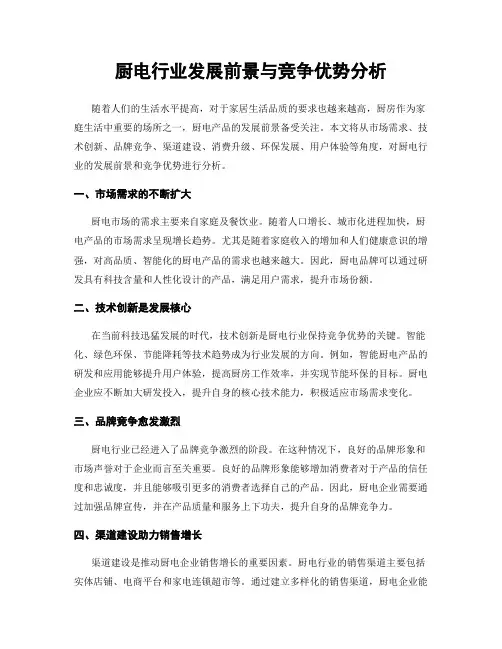 厨电行业发展前景与竞争优势分析