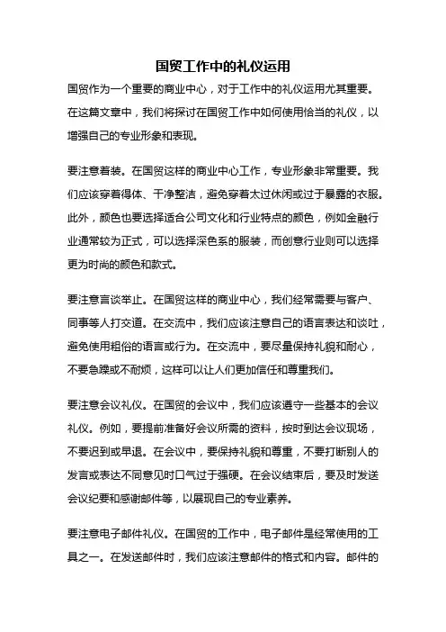 国贸工作中的礼仪运用