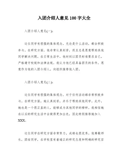 入团介绍人意见100字大全
