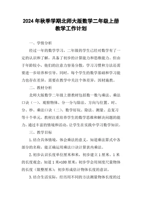 2024年秋季学期北师大版数学二年级上册教学工作计划