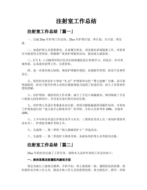 注射室工作总结