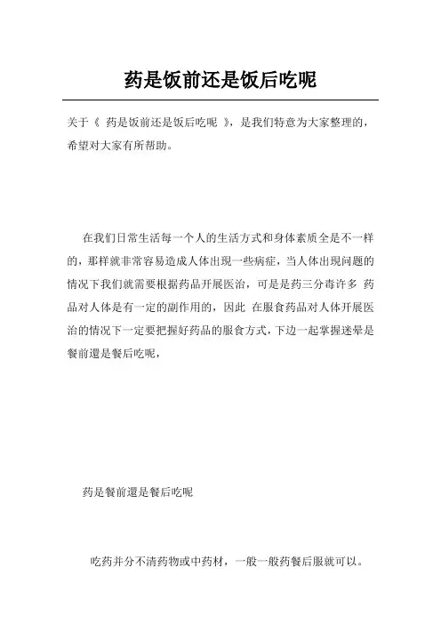 药是饭前还是饭后吃呢