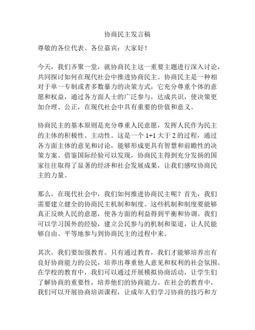 协商民主发言稿