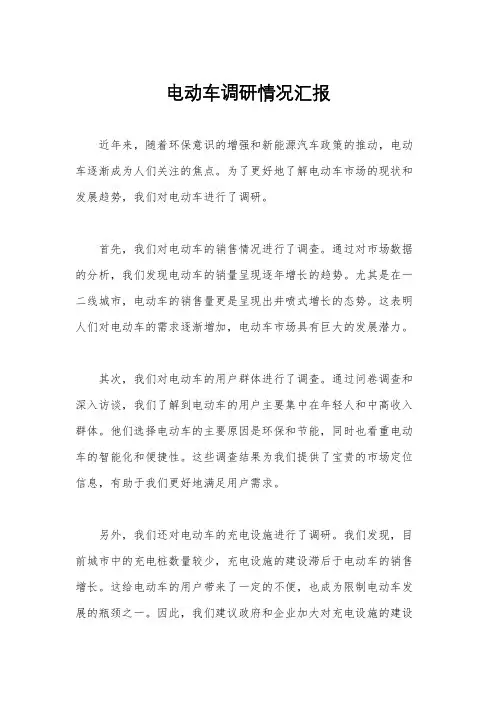 电动车调研情况汇报