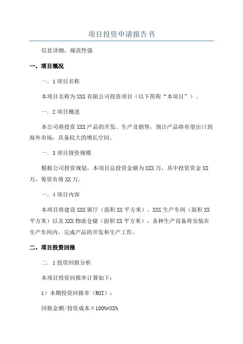 项目投资申请报告书
