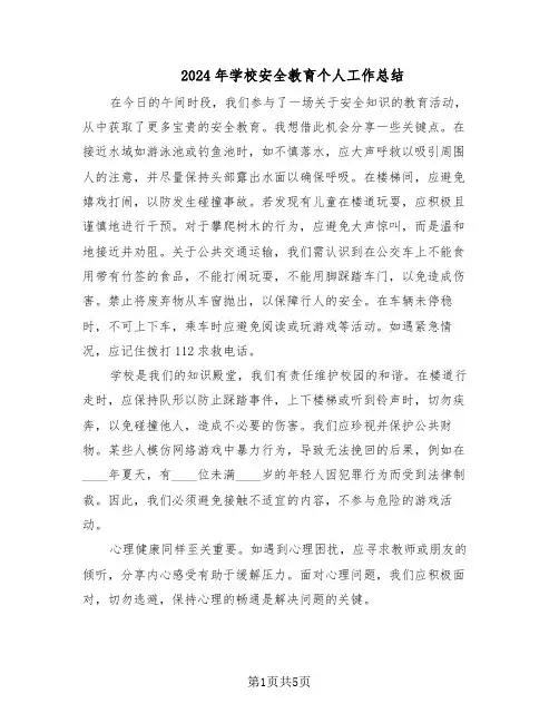 2024年学校安全教育个人工作总结（3篇）