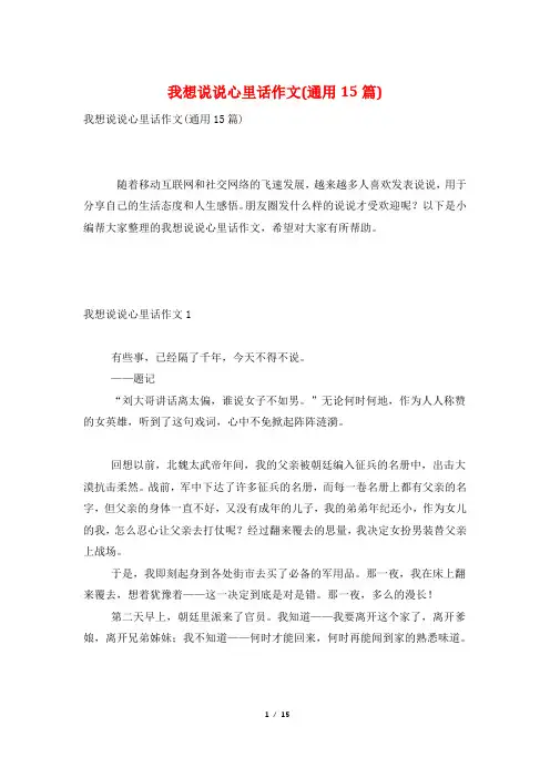 我想说说心里话作文(通用15篇)