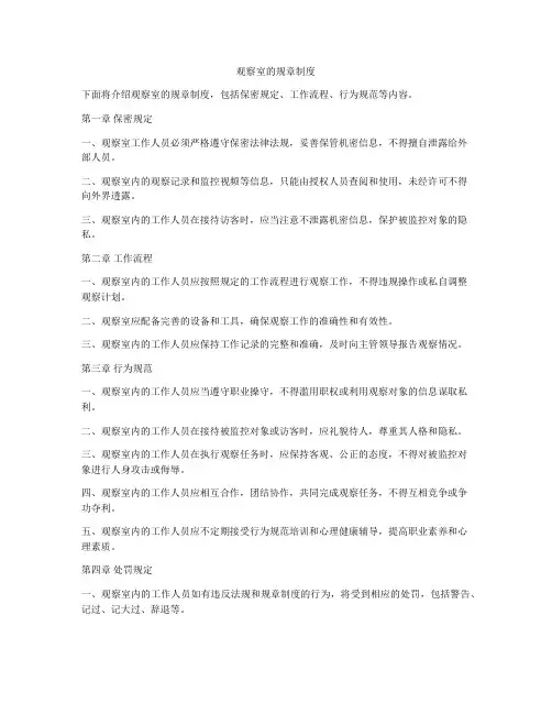 观察室的规章制度