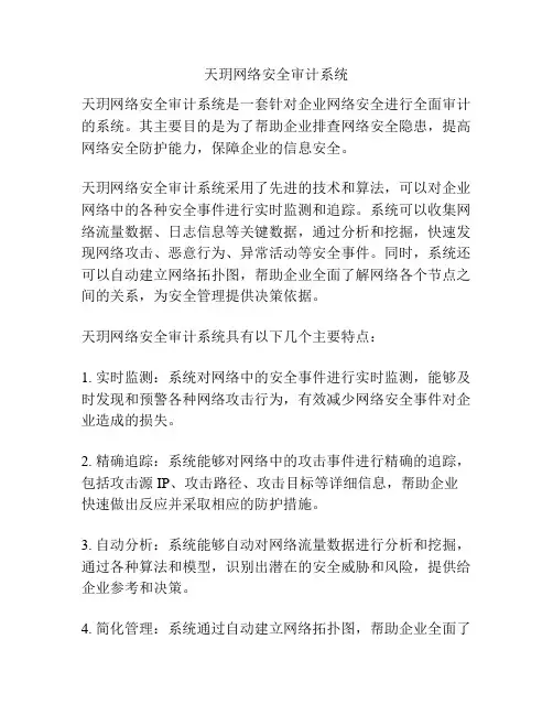 天玥网络安全审计系统