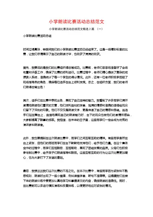 小学朗读比赛活动总结范文2篇