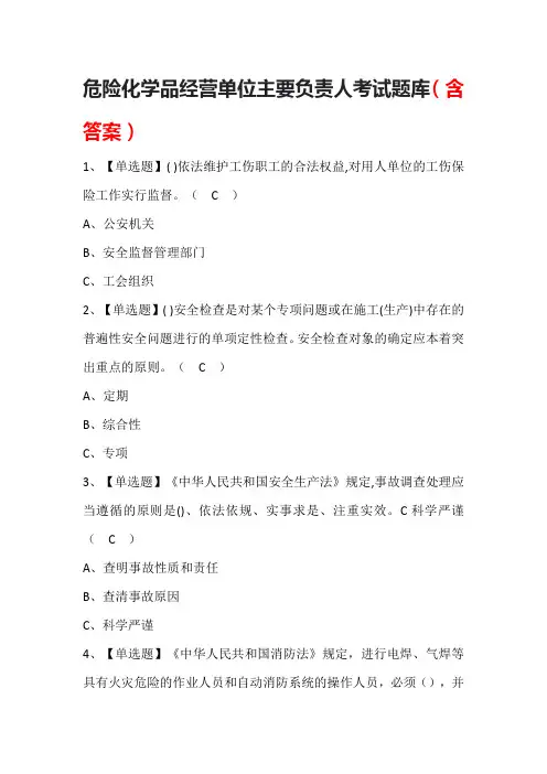 危险化学品经营单位主要负责人考试题库(含答案)