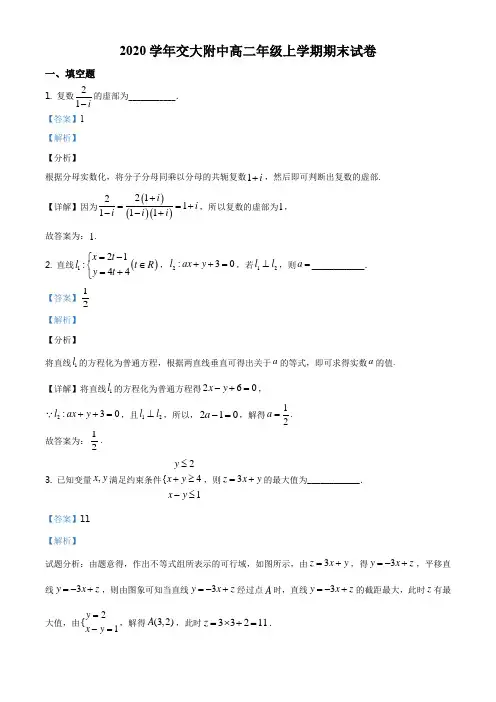 上海市上海交通大学附属中学2020-2021学年高二上学期期末数学试题(解析版)