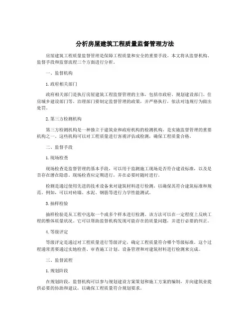 分析房屋建筑工程质量监督管理方法