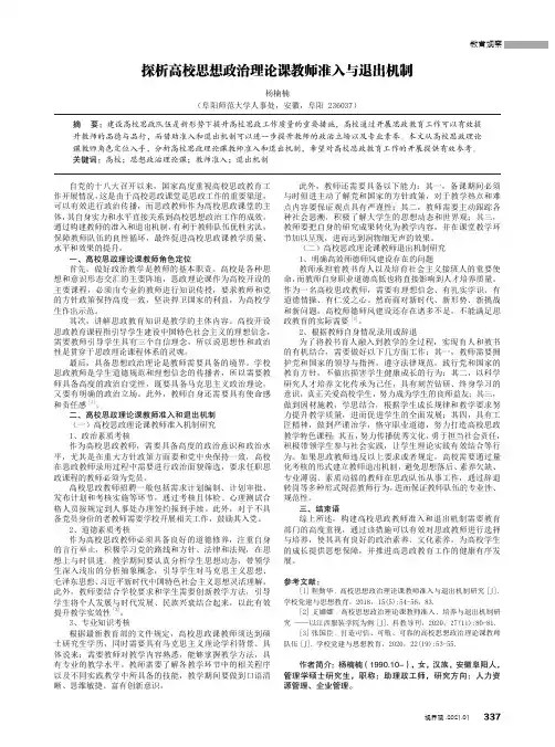 探析高校思想政治理论课教师准入与退出机制