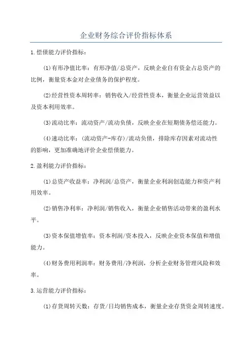 企业财务综合评价指标体系