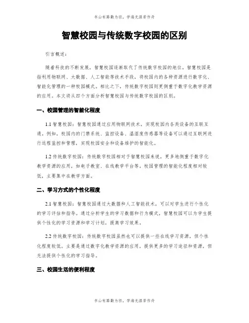 智慧校园与传统数字校园的区别