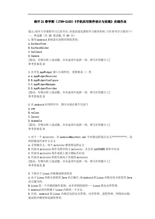 [南开大学]21春学期《手机应用软件设计与实现》在线作业-参考答案