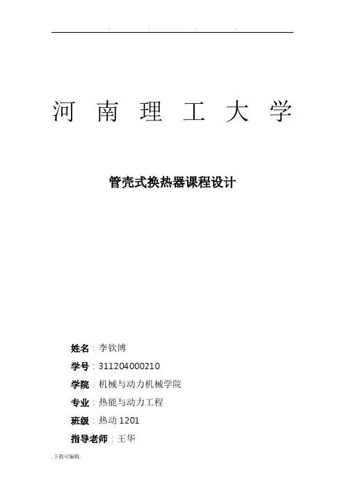 管壳式换热器课程设计任务书