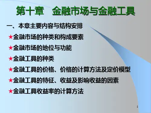 金融市场与金融工具PPT