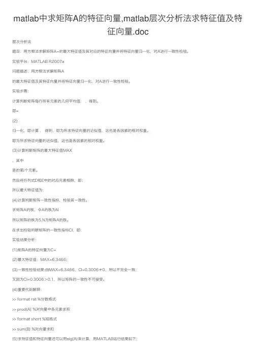 matlab中求矩阵A的特征向量,matlab层次分析法求特征值及特征向量.doc