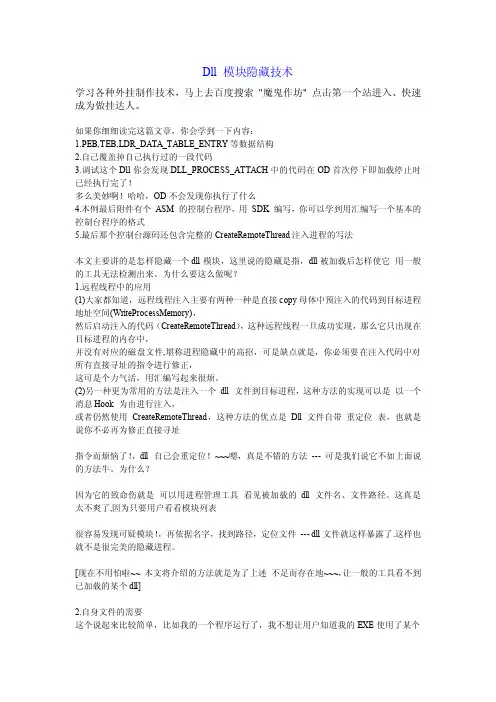 Dll 模块隐藏技术