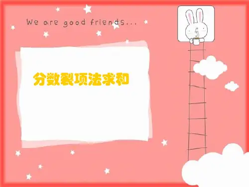 分数裂项法求和