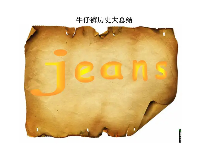 牛仔裤历史大总结