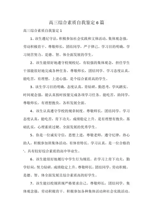 高三综合素质自我鉴定6篇