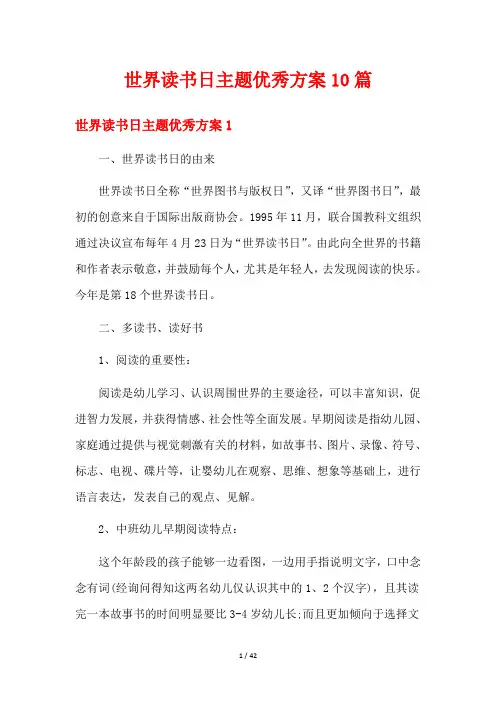 世界读书日主题优秀方案10篇