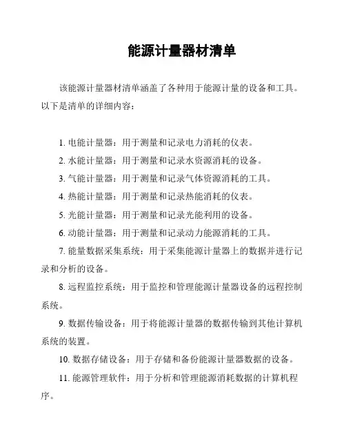 能源计量器材清单