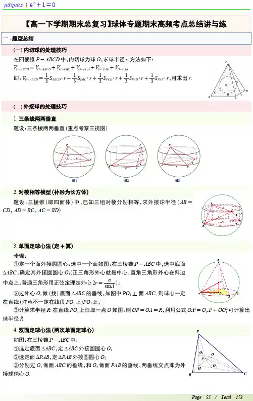 球体专题期末高频考点总结讲与练教师版