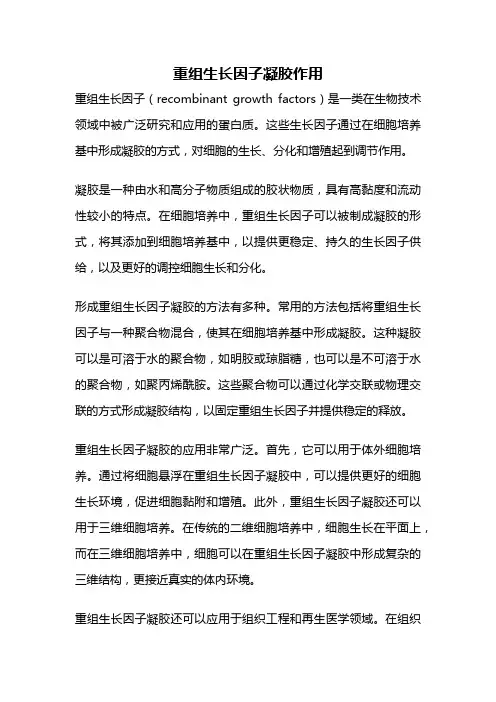 重组生长因子凝胶作用