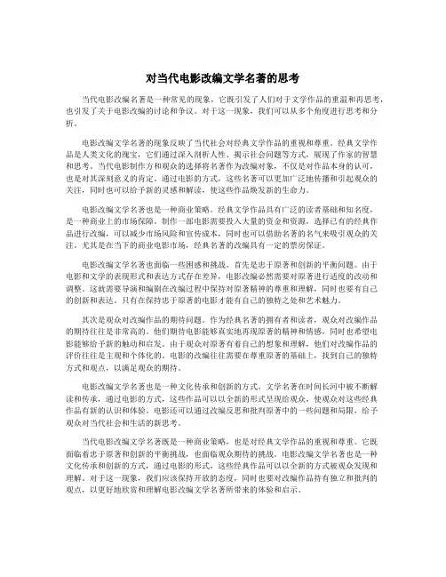 对当代电影改编文学名著的思考