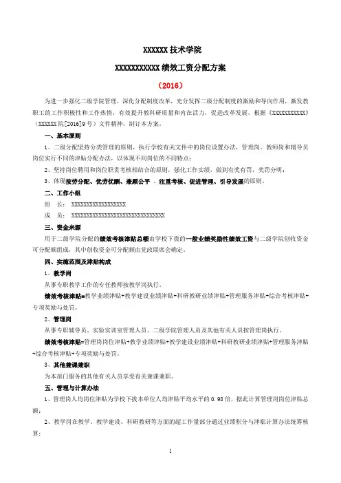 (参考资料)二级学院绩效工资分配方案