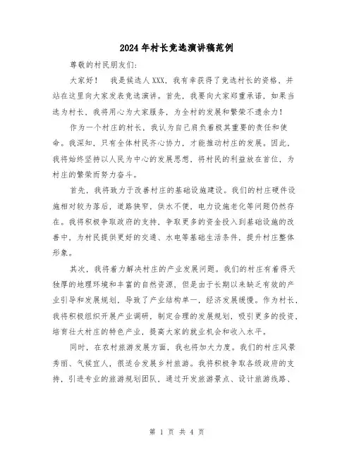 2024年村长竞选演讲稿范例(二篇)