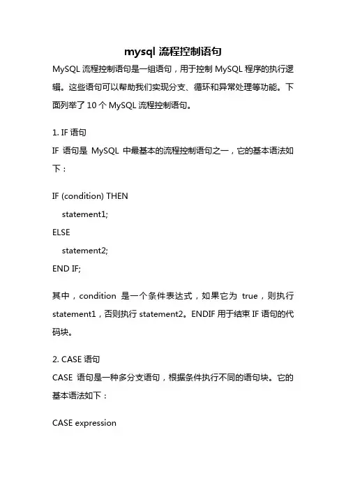mysql 流程控制语句