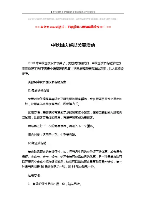 【参考文档】中秋国庆整形美容活动-范文模板 (6页)