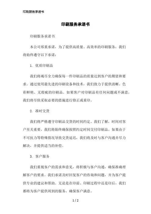 印刷服务承诺书简洁范本